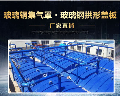 【華強供應生產】 玻璃鋼密閉罩 玻璃鋼密閉罩 玻璃鋼污水蓋板 廢氣收集罩